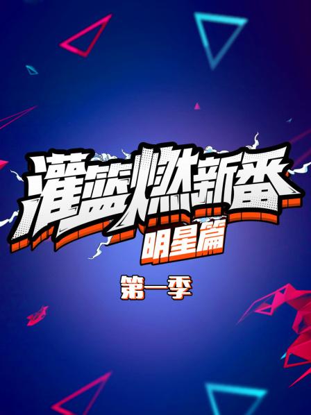 灌篮燃新番 明星篇第一季 海报 高清在线观看