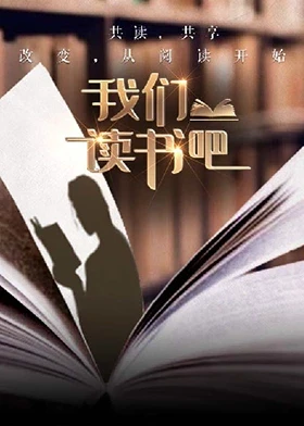 我们读书吧第二季 海报 高清在线观看