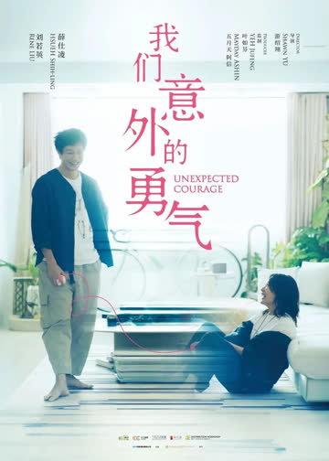 我们意外的勇气 在线观看