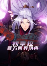 我掌控百万阴兵阴将 海报 高清在线观看