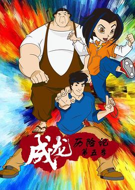 成龙历险记第五季 海报 高清在线观看