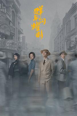 群星闪耀时 海报 高清在线观看