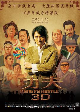 功夫(普通话版) 海报 高清在线观看
