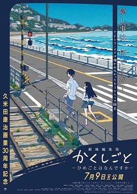 隐瞒之事 剧场剪辑版 海报 高清在线观看
