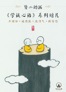贤二动画《学诚心语》系列 海报 高清在线观看