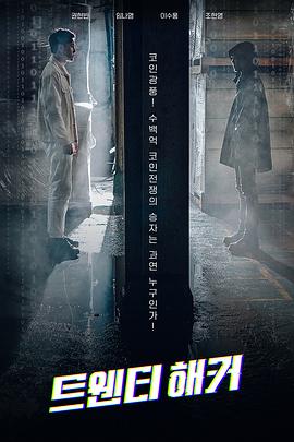 二十黑客 트웬티 해커 海报 高清在线观看