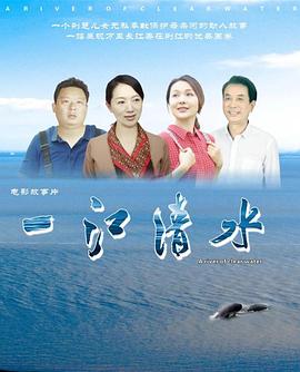 一江清水 海报 高清在线观看