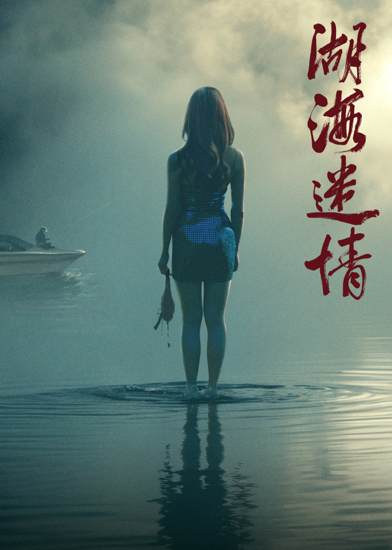 湖海迷情 海报 高清在线观看