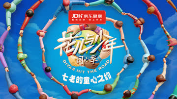 七老的童心之约 海报 高清在线观看