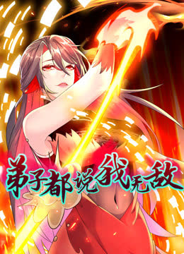 弟子都说我无敌动态漫画 海报 高清在线观看