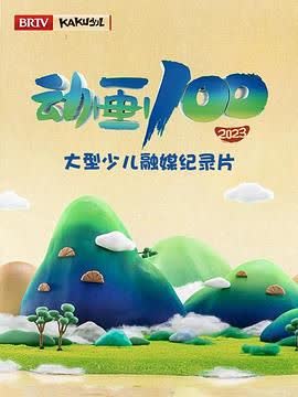 动画100 海报 高清在线观看