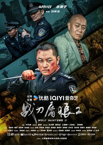 战刀屠狼2 海报 高清在线观看