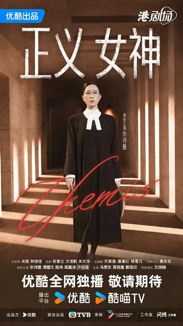 正义女神国语 海报 高清在线观看