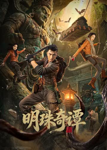 明珠奇谭 海报 高清在线观看
