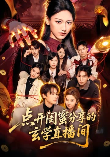 点开闺蜜分享的玄学直播间 海报 高清在线观看