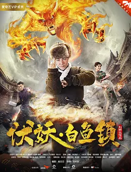 伏妖白鱼镇 海报 高清在线观看