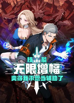 技能无限增幅，爽得我不想当辅助了！动态漫画 海报 高清在线观看