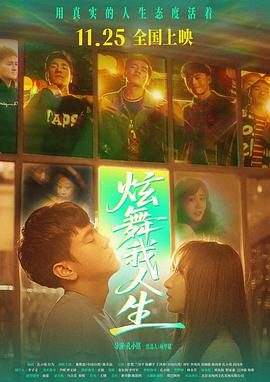 炫舞我人生 海报 高清在线观看