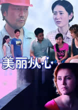 美丽从心 海报 高清在线观看