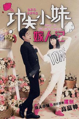 功夫小妹嫁人记 海报 高清在线观看