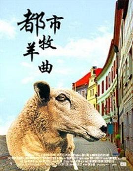 都市牧羊曲 海报 高清在线观看