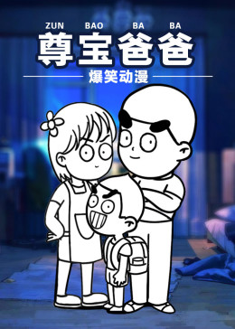 尊宝爸爸搞笑动漫 海报 高清在线观看