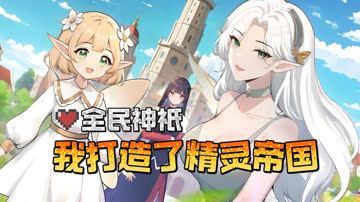 全民神衹：我打造了精灵帝国 海报 高清在线观看