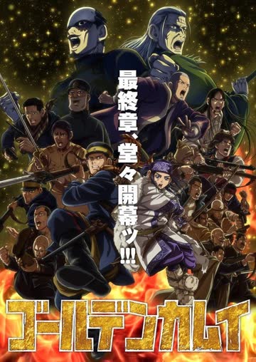 黄金神威 最终章 海报 高清在线观看