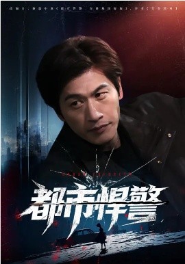 都市悍警 海报 高清在线观看