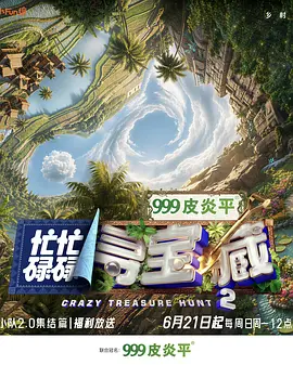 忙忙碌碌寻宝藏·双人成行季（加更版） 海报 高清在线观看