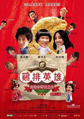 鸡排英雄 海报 高清在线观看