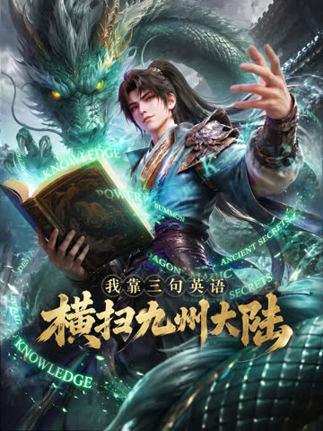 我靠三句英语横扫九州大陆 海报 高清在线观看