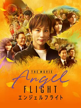 天使航班 电影版 海报 高清在线观看