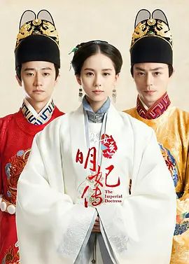 女医明妃传 海报 高清在线观看