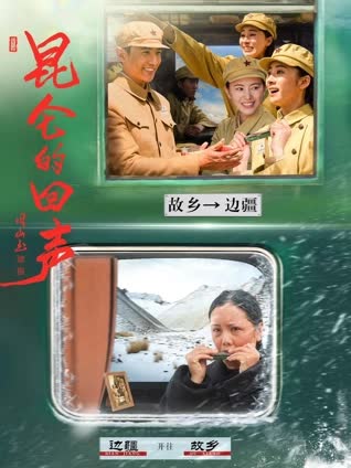 昆仑的回声 海报 高清在线观看