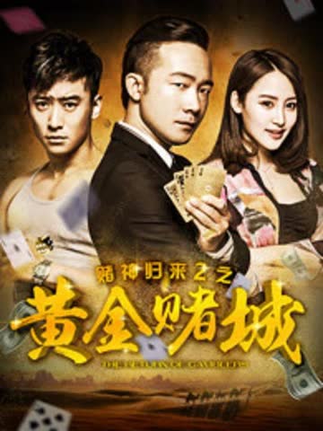 赌神归来之黄金赌城 海报 高清在线观看