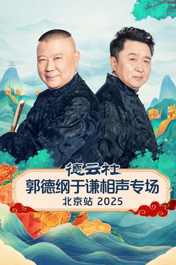 德云社郭德纲于谦相声专场北京站 2025 海报 高清在线观看