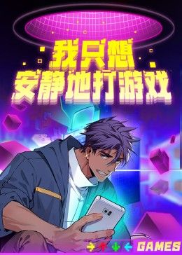 我只想安静地打游戏第二季 海报 高清在线观看