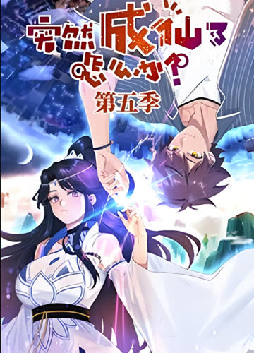 ​突然成仙了怎么办 第五季​ 海报 高清在线观看
