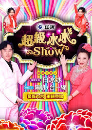 超级冰冰Show 海报 高清在线观看