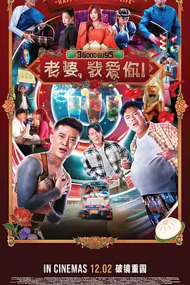 老婆，我爱你！ 海报 高清在线观看