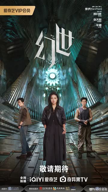 幻世 海报 高清在线观看