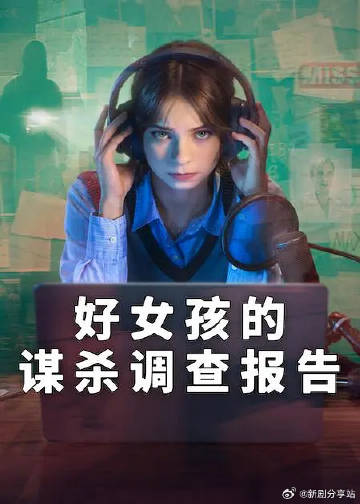 好女孩的谋杀调查指南第2季 海报 高清在线观看