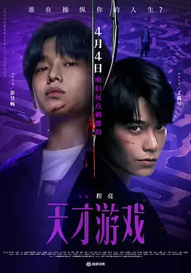 天才游戏2026[电影解说] 在线观看