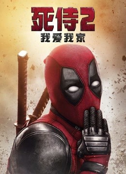 死侍2：我爱我家 海报 高清在线观看