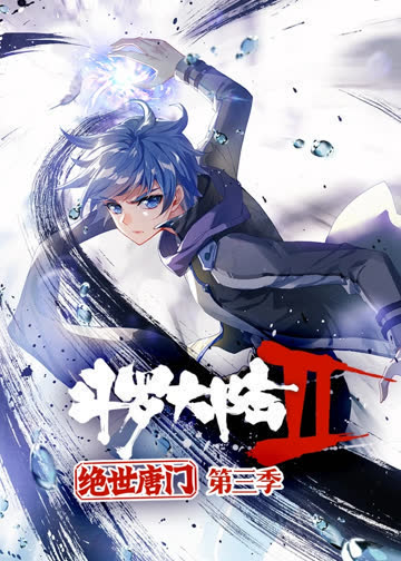 斗罗大陆2绝世唐门 动态漫画 第三季 海报 高清在线观看