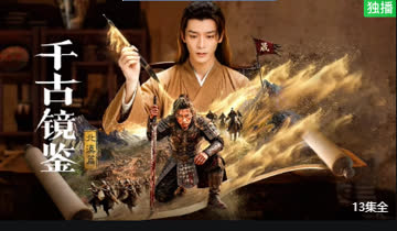 千古镜鉴·北漠篇 海报 高清在线观看