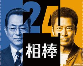 相棒第24季 海报 高清在线观看