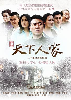 天下人家 海报 高清在线观看