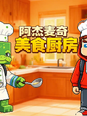 阿杰麦奇美食厨房 海报 高清在线观看